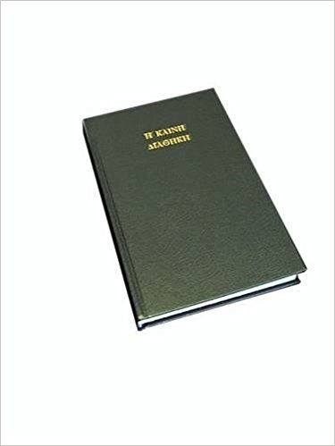Griekse Bijbel (Nieuwe Testament) (Hardcover)