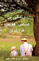 Leven vanuit zoonschap (Farshi versie) (Paperback)